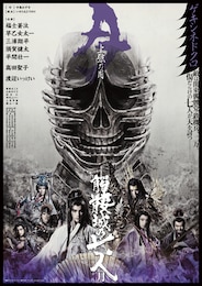 《ゲキ×シネ》髑髏城の七人 Season月「上弦の月」