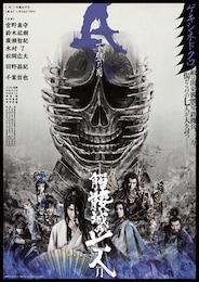 《ゲキ×シネ》髑髏城の七人 Season月「下弦の月」