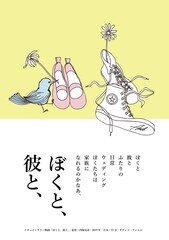 ぼくと、彼と、