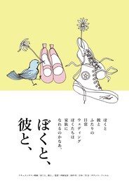 ぼくと、彼と、