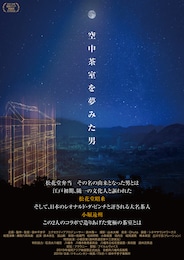 空中茶室を夢みた男