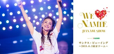 《WE LOVE NAMIE サンクス・ビューイング ～2018.6.3東京ドーム～》