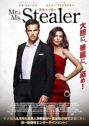 Mr.&Ms.スティーラー