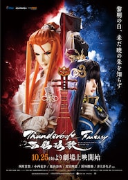 Thunderbolt Fantasy 西幽げん歌