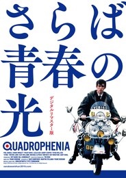 さらば青春の光（デジタルリマスター版）