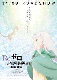 Re:ゼロから始める異世界生活 氷結の絆