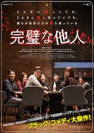 完璧な他人