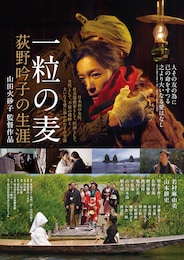 一粒の麦 荻野吟子の生涯