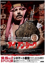 アイアン・シーク