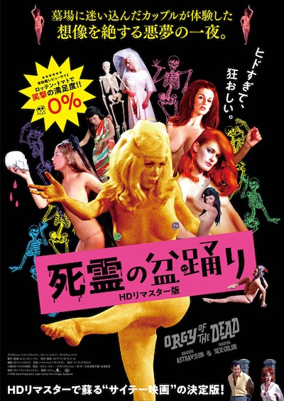 死霊の盆踊り(HDリマスター版)