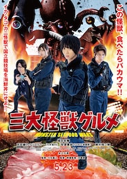 三大怪獣グルメ