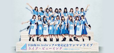 《日向坂46 3rdシングル発売記念ワンマンライブ ライブ・ビューイング》