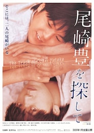 尾崎豊を探して