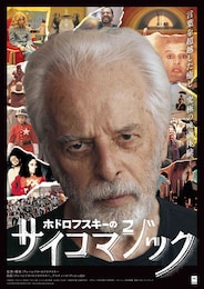 ホドロフスキーのサイコマジック