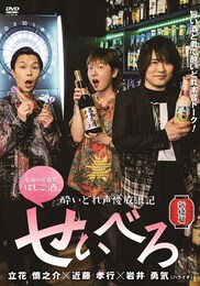 酔いどれ声優放浪記 せいべろ【新橋篇】