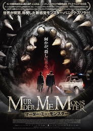 マーダー・ミー・モンスター