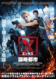 X 謀略都市