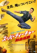 スーパーティーチャー 熱血格闘