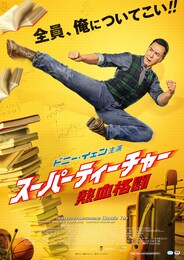 スーパーティーチャー 熱血格闘