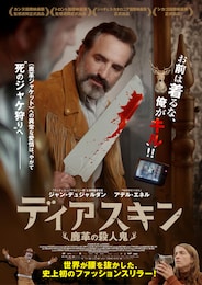 ディアスキン 鹿革の殺人鬼