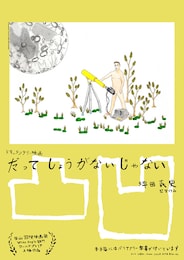 だってしょうがないじゃない