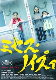 ミセス・ノイズィ