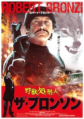 野獣処刑人 ザ・ブロンソン