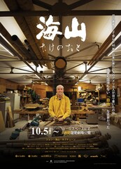 海山～たけのおと～