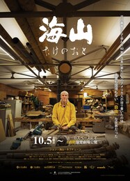 海山～たけのおと～