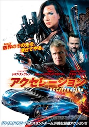 アクセレーション