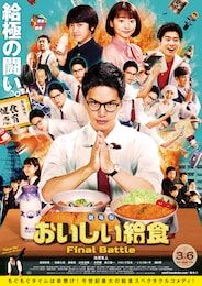 劇場版 おいしい給食 Final Battle