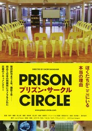 プリズン・サークル