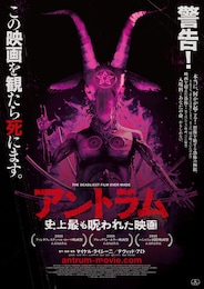 アントラム／史上最も呪われた映画