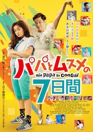 パパとムスメの7日間