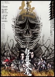 《ゲキ×シネ》修羅天魔 ～髑髏城の七人 Season極