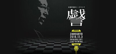 《古舘伊知郎トークライブ『戯言』ライブ・ビューイング》