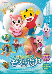 映画しまじろう「しまじろうと そらとぶふね」