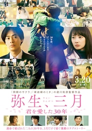 弥生、三月-君を愛した30年-