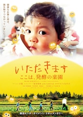 いただきます ここは、発酵の楽園