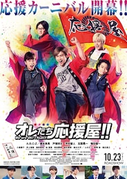 オレたち応援屋!!