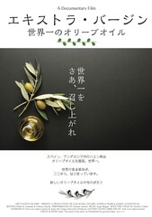 エキストラ・バージン～世界一のオリーブオイル～