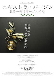 エキストラ・バージン～世界一のオリーブオイル～