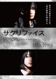 サクリファイス