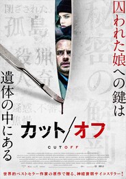 カット／オフ