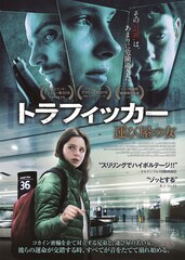 トラフィッカー 運び屋の女