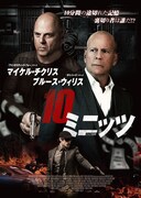 10ミニッツ