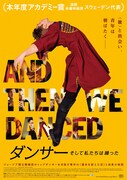 ダンサー そして私たちは踊った
