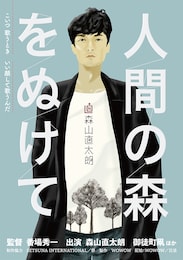 森山直太朗 人間の森をぬけて