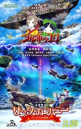 サンタ・カンパニー ～クリスマスの秘密～
