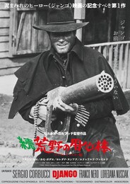続・荒野の用心棒（デジタル・リマスター版）